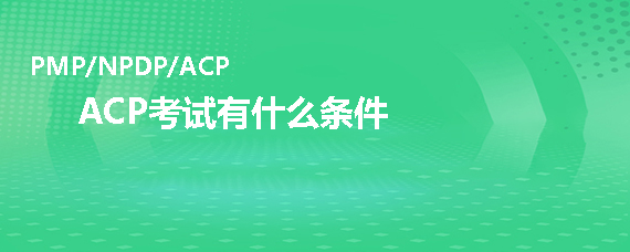 PMI-ACP<sup>®</sup>考試有什么條件