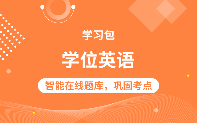 年学位英语学习包 自学必备 学位英语自学备考方案 希赛学位英语学习包 希赛网