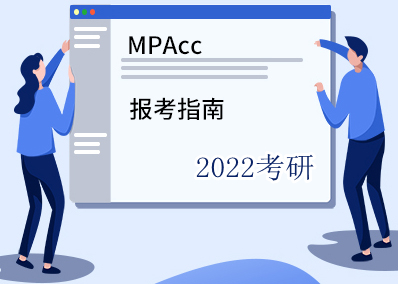 2022年MPAcc報考專題
