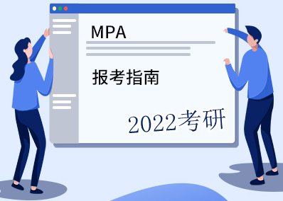 2022年MPA報考專題