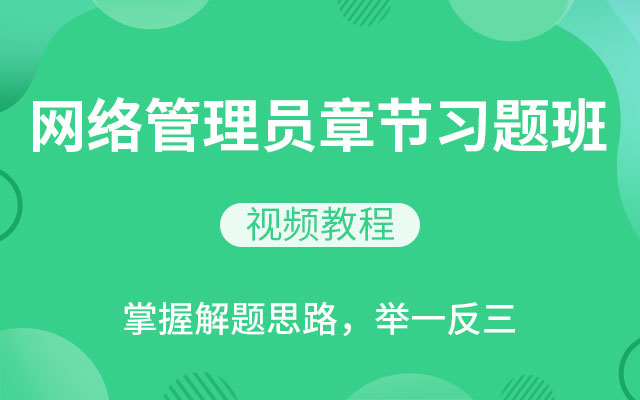 网络管理员章节习题班视频教程