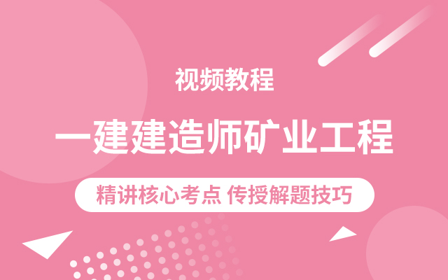 一级建造师矿业工程视频教程