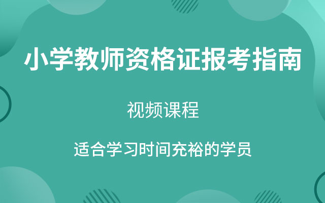 小學教師資格證報考指南