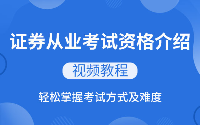 证券从业资格考试介绍