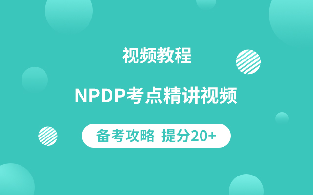 NPDP 認證考試視頻教程