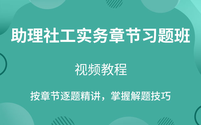 助理社会工作师（实务）章节习题班视频教程