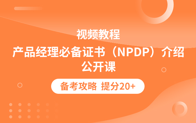 NPDP公開課精選視頻