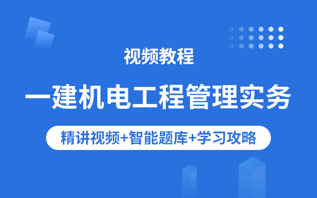 一级建造师机电工程管理实务视频教程