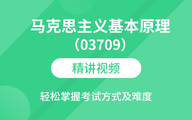 马克思主义基本原理（03709）精讲班视频教程