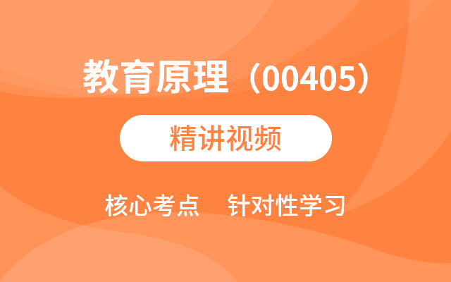 教育原理（00405）精讲班视频教程