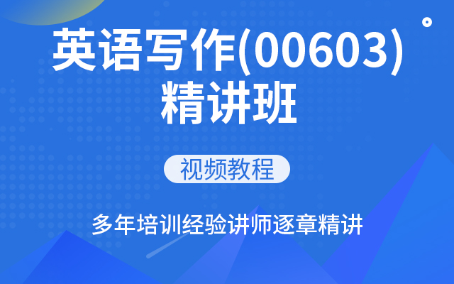英语写作（00603）精讲班视频教程