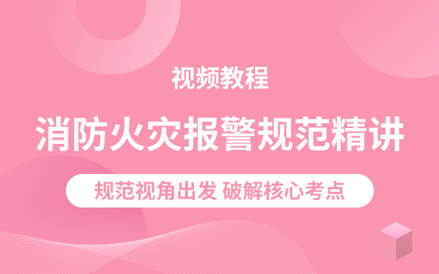 一级消防工程师（火灾自动报警系统设计规范）精讲班视频教程