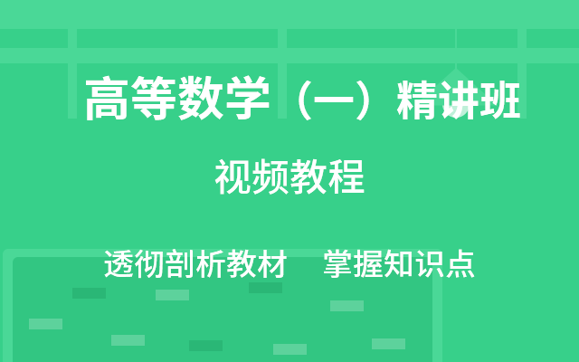 高等数学（一）精讲班视频教程