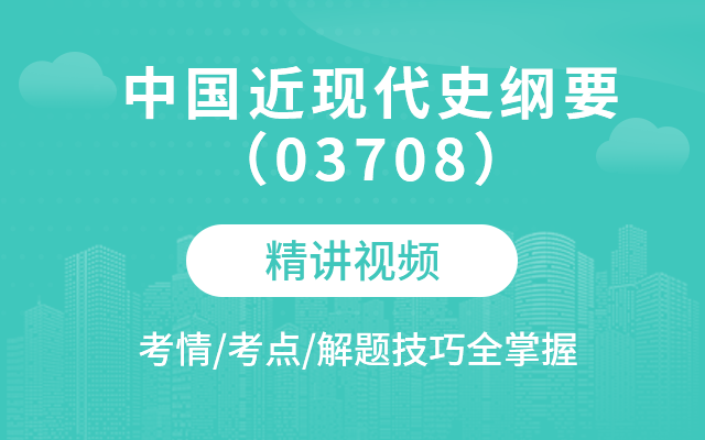 中国近现代史纲要（03708）精讲班视频教程