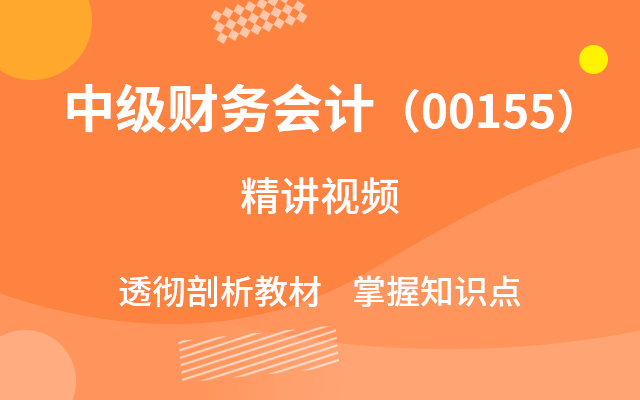 中级财务会计（00155）精讲班视频教程