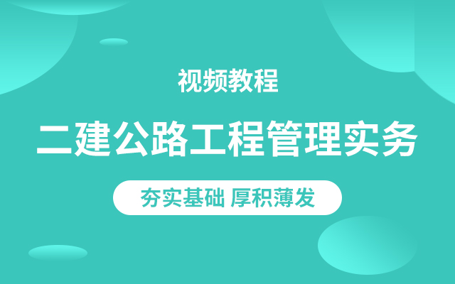 二级建造师公路工程管理实务视频教程