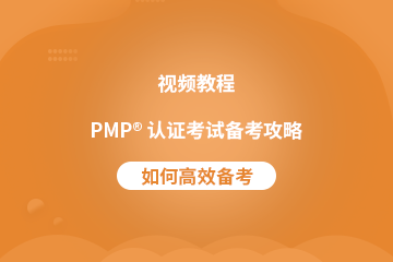 PMP<sup>®</sup> 認證考試備考攻略