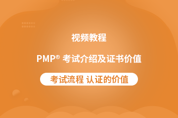 PMP<sup>®</sup>考試介紹及證書價值