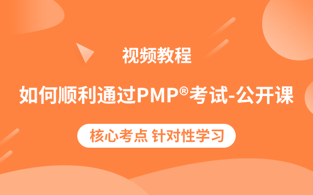 PMP<sup>®</sup>公開課精選視頻
