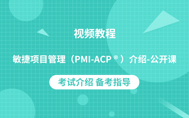 PMI-ACP<sup>®</sup>公開課精選視頻