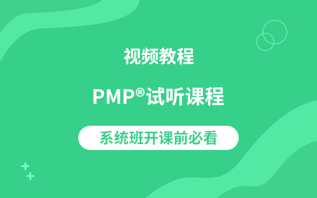 PMP<sup>®</sup>試聽課程