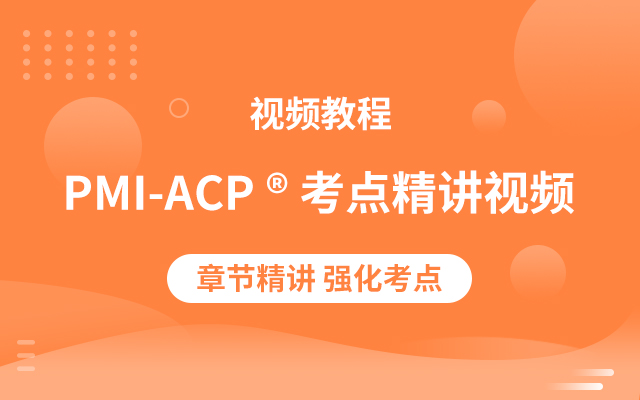 PMI-ACP<sup>®</sup> 認證考試視頻教程