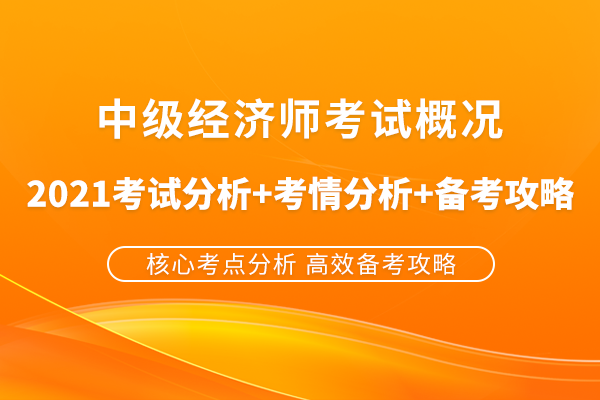 中级经济师考试概况