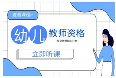幼儿教师资格备考指导（试听）