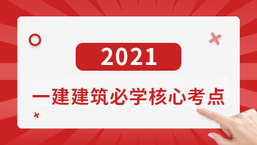2021一建建筑必学核心考点