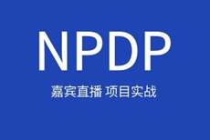 【大咖駕到】NPDP產品實戰系列課程（持續更新）
