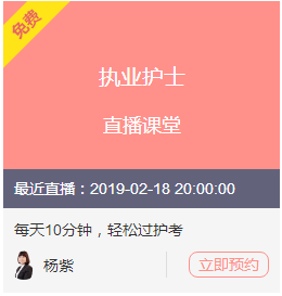 2019年护士执业资格考试备考方法直播