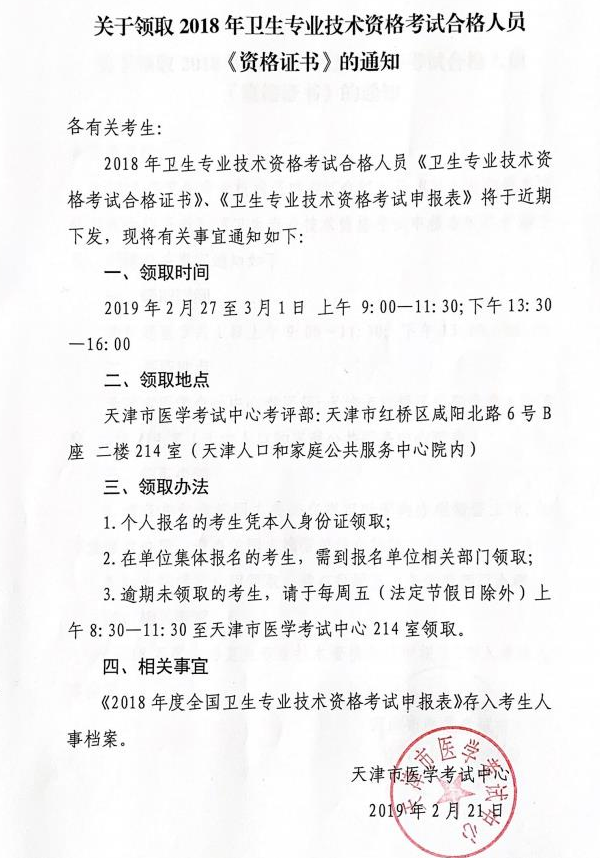 2018年天津药学资格证书领取通知