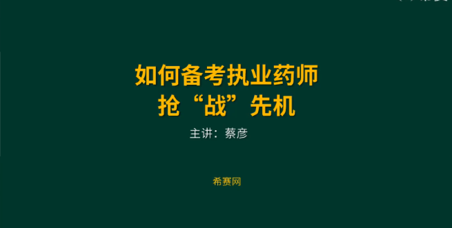 执业中药师考试（综合知识与技能）视频教程