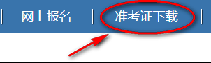 上海二建准考证打印入口.png