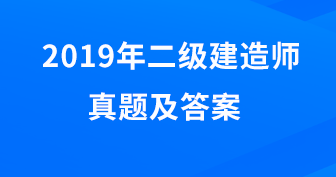 2019二建真题及答案.png