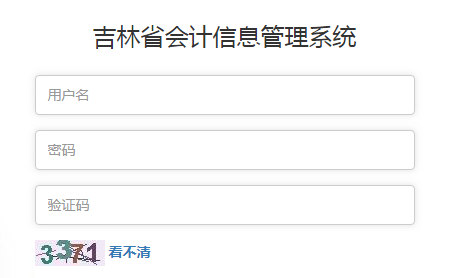 吉林会计信息采集系统