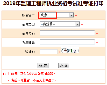 2019年北京监理工程师准考证打印入口