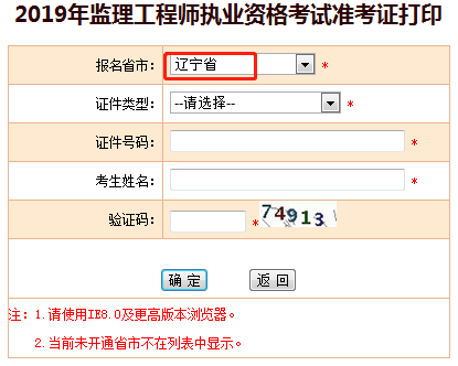 2019年辽宁监理工程师准考证打印入口