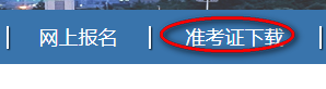 上海二级建造师准考证打印入口.png