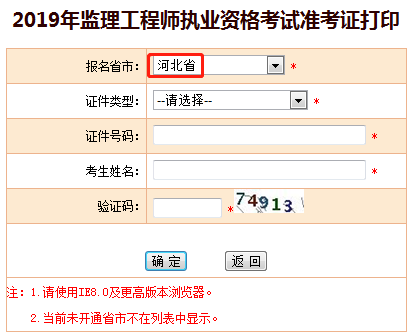 2019年河北监理工程师准考证打印入口