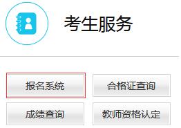 天津2019年下半年教师资格证笔试报名入口