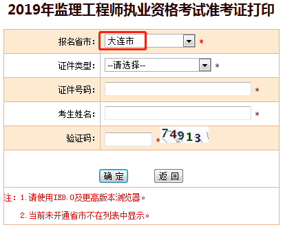 2019年大连监理工程师准考证打印入口
