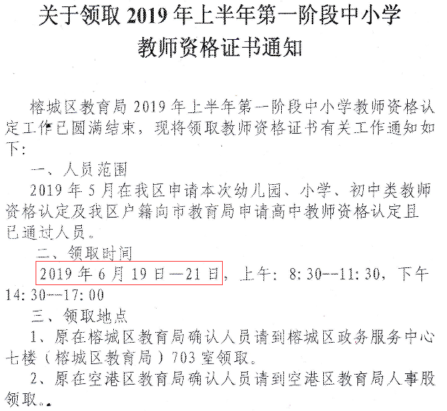 榕城区2019年上半年第一阶段教师资格证书领取通知