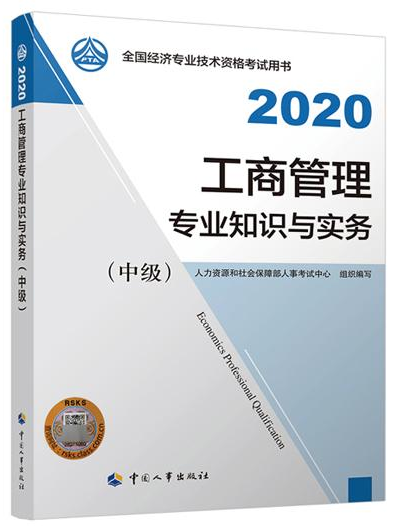 2020年中级经济师考试工商管理专业教材